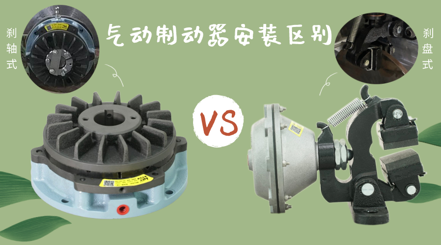 軸向氣動制動器和盤式氣動制動器區(qū)別